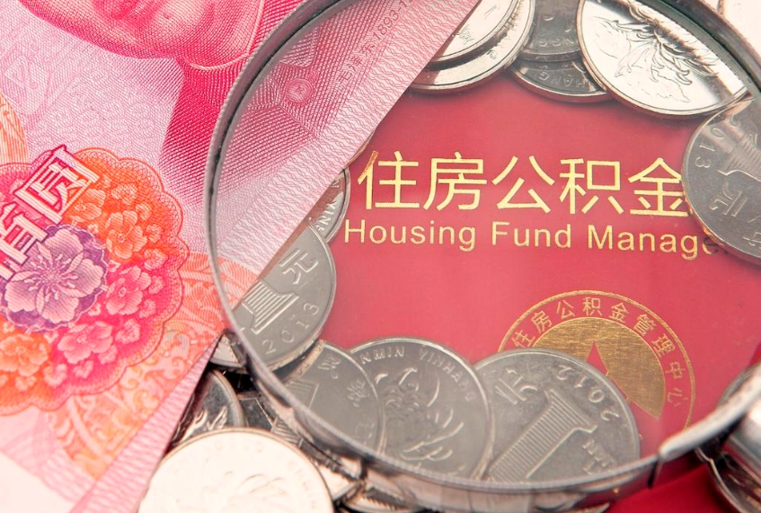 长沙怎么把封存的公积金解封（怎么解除封存的公积金）